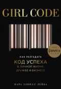 Girl Code. Как разгадать код успеха в личной жизни, дружбе и бизнесе (Лейба Кара Элвилл, 2017)