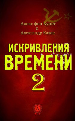 Книга "Искривления Времени 2" – Алекс Кунст, Александр Казак