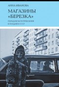 Магазины «Березка»: парадоксы потребления в позднем СССР (Анна Иванова, 2018)