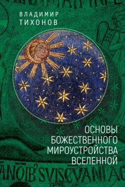 Книга "Основы Божественного мироустройства Вселенной" – Владимир Тихонов, 2018