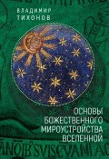 Основы Божественного мироустройства Вселенной (Владимир Тихонов, 2018)