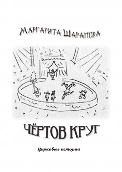 Книга "Чёртов круг. Цирковые истории" – Маргарита Шарапова