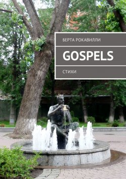 Книга "Gospels. Стихи" – Берта Рокавилли
