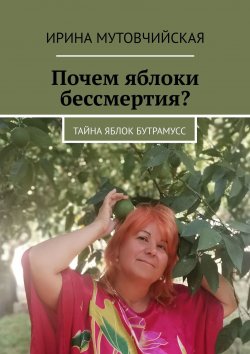 Книга "Почем яблоки бессмертия? Тайна яблок Бутрамусс" – Ирина Мутовчийская