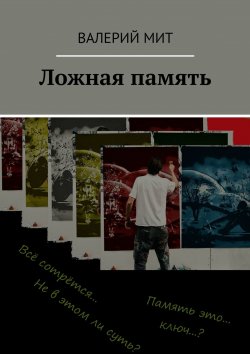 Книга "Ложная память" – Валерий МИТ