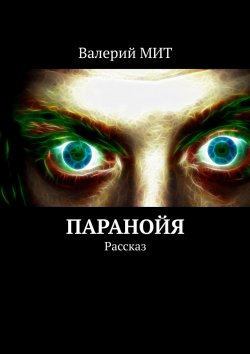 Книга "Паранойя. Рассказ" – Валерий МИТ