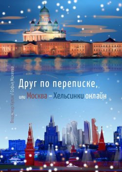 Книга "Друг по переписке,. или Москва – Хельсинки онлайн" – Софья Михеева, Владимир Кулик