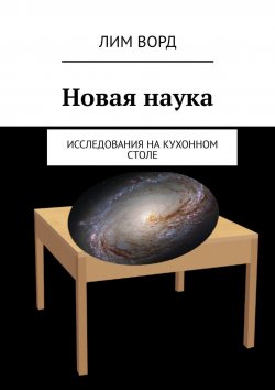 Книга "Новая наука. Исследования на кухонном столе" – Лим Ворд