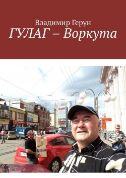 Книга "ГУЛАГ – Воркута" – Владимир Герун