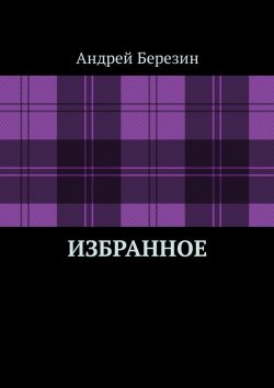 Книга "Избранное" – Андрей Березин