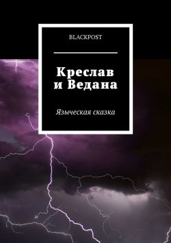 Книга "Креслав и Ведана" – blackpost