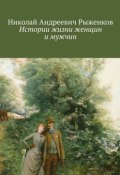 Истории жизни женщин и мужчин (Николай Рыженков)