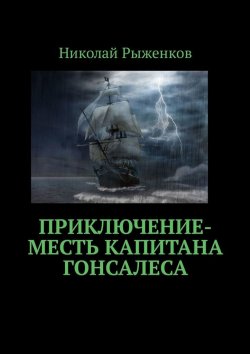 Книга "Приключение-месть капитана Гонсалеса" – Николай Рыженков
