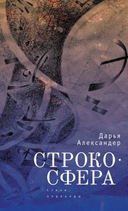Книга "Cтрокосфера (cтихи, переводы)" – Дарья Александер, 2018