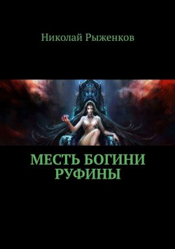 Книга "Месть богини Руфины" – Николай Рыженков