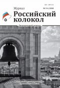 Книга "Российский колокол №3-4 2018" (Коллектив авторов, 2018)