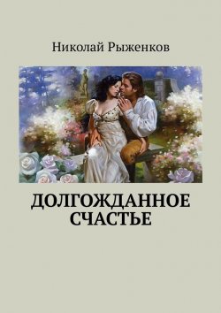 Книга "Долгожданное счастье" – Николай Рыженков