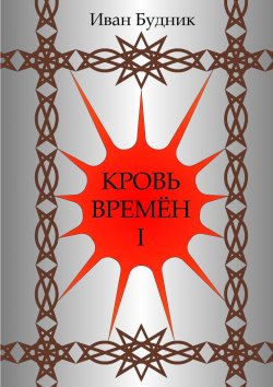 Книга "Кровь времён – I. Тени" – Иван Будник