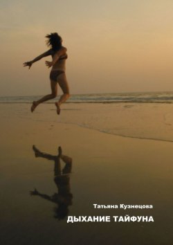 Книга "Дыхание тайфуна" – Татьяна Кузнецова