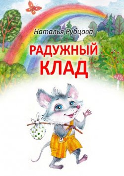 Книга "Радужный клад" – Наталья Рубцова