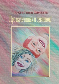 Книга "Про мальчишек и девчонок!" – Игорь и Татьяна Новосёловы