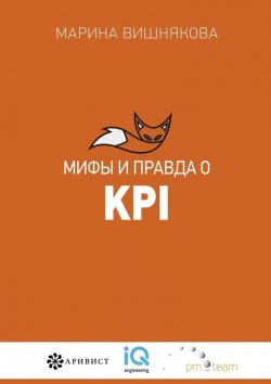 Книга "Мифы и правда о KPI" – Марина Вишнякова, Марина Вишнякова