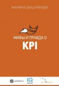 Мифы и правда о KPI (Вишнякова Марина, Марина Вишнякова)