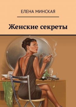 Книга "Женские секреты" – Елена Минская, Елена Минская