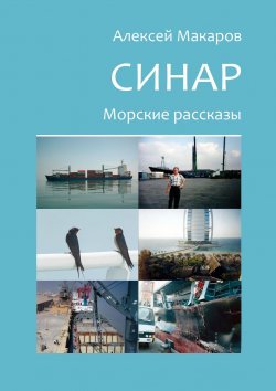 Книга "Синар. Морские рассказы" – Алексей Макаров