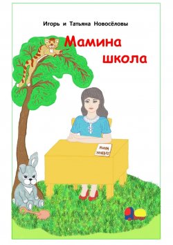 Книга "Мамина школа" – Игорь и Татьяна Новосёловы