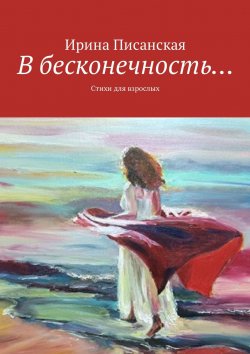 Книга "В бесконечность… Стихи для взрослых" – Ирина Писанская