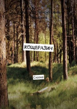 Книга "Кощеразин. Сказка" – Александр Поваляев, 2021