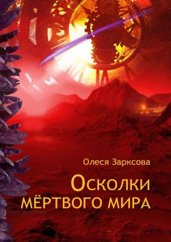 Книга "Осколки мёртвого мира" – Олеся Зарксова