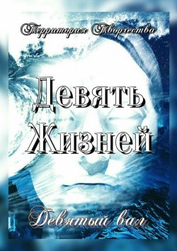 Книга "Девять Жизней. Девятый вал" – Валентина Спирина