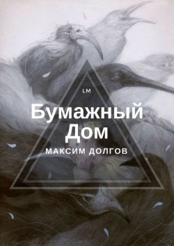 Книга "Бумажный Дом" – Максим Долгов