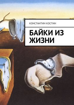 Книга "Байки из жизни" – Константин Костин, 2018