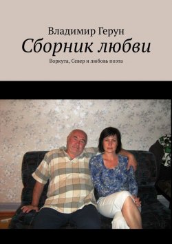 Книга "Сборник любви. Воркута, Север и любовь поэта" – Владимир Герун