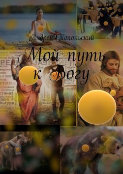Книга "Мой путь к Богу" – Андрей Топольский