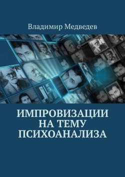 Книга "Импровизации на тему психоанализа" – Владимир Медведев