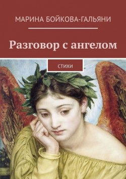 Книга "Разговор с ангелом. Стихи" – Марина Бойкова-Гальяни
