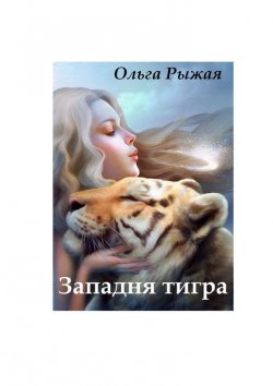 Книга "Западня тигра" – Ольга Рыжая