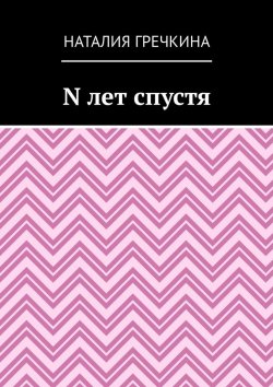 Книга "N лет спустя" – Наталия Гречкина