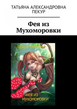 Книга "Фея из Мухоморовки" – Татьяна Пекур