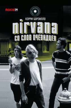 Книга "Nirvana: со слов очевидцев" {Music Legends & Idols} – Керри Борзилло, 2000