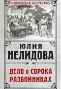 Книга "Дело о сорока разбойниках" (Нелидова Юлия, 2018)
