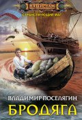 Книга "Бродяга" (Поселягин Владимир , 2018)