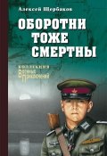 Книга "Оборотни тоже смертны" (Алексей Щербаков, 2015)