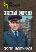 Книга "Секретный сотрудник" (Сергей Бортников, 2017)