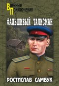 Фальшивый талисман (сборник) (Самбук Ростислав, 1984)