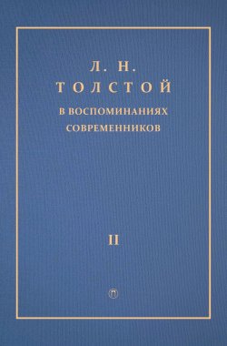 Книга "Л. Н. Толстой в воспоминаниях современников. Том 2" – Сборник